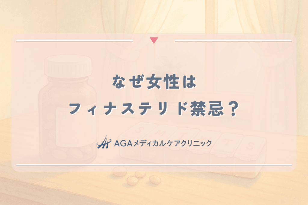 なぜ女性はフィナステリド禁忌？触るのも危険な理由と副作用