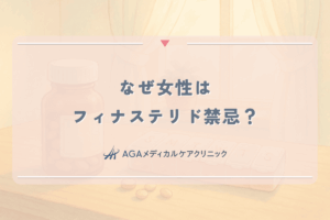 なぜ女性はフィナステリド禁忌？触るのも危険な理由と副作用