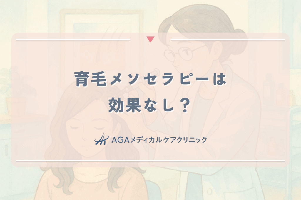 育毛メソセラピーは効果なし？女性が後悔しないためのクリニック選び