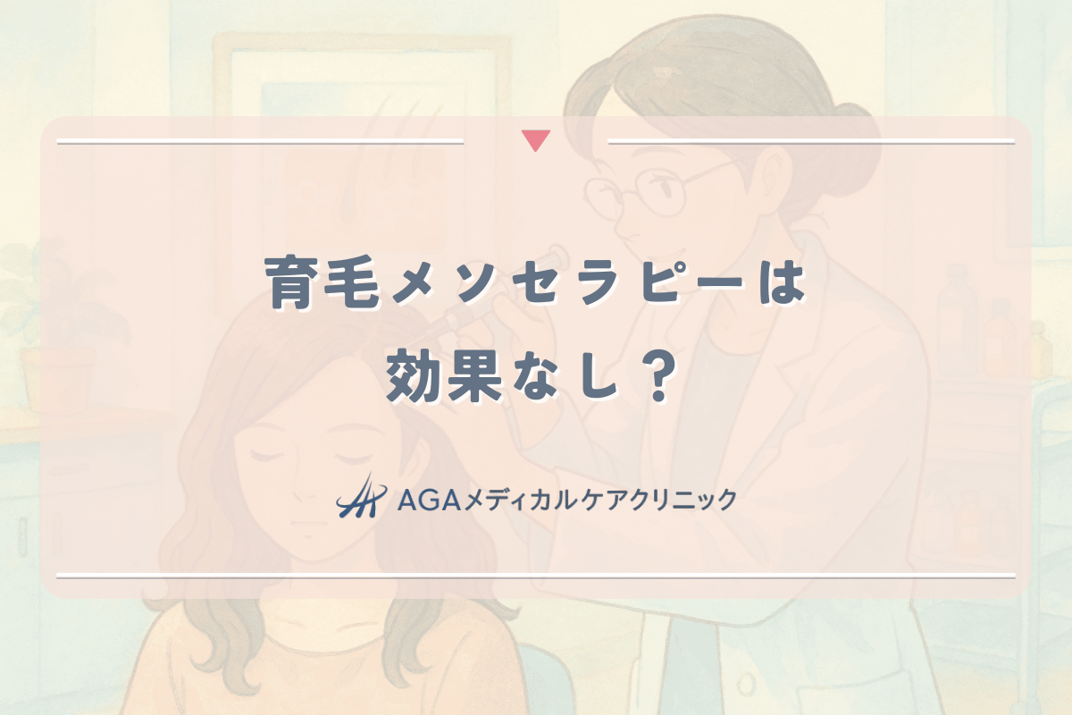 育毛メソセラピーは効果なし？女性が後悔しないためのクリニック選び