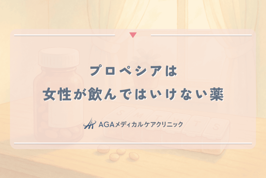 プロペシアは女性が飲んではいけない薬。胎児への危険性と副作用
