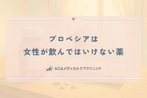 プロペシアは女性が飲んではいけない薬。胎児への危険性と副作用