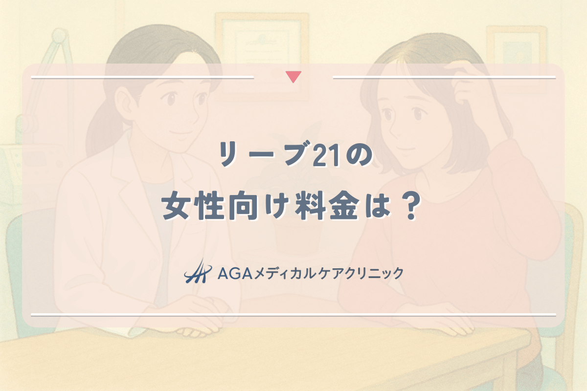 リーブ21の女性向け料金は？薄毛ケアのコース内容と発毛効果