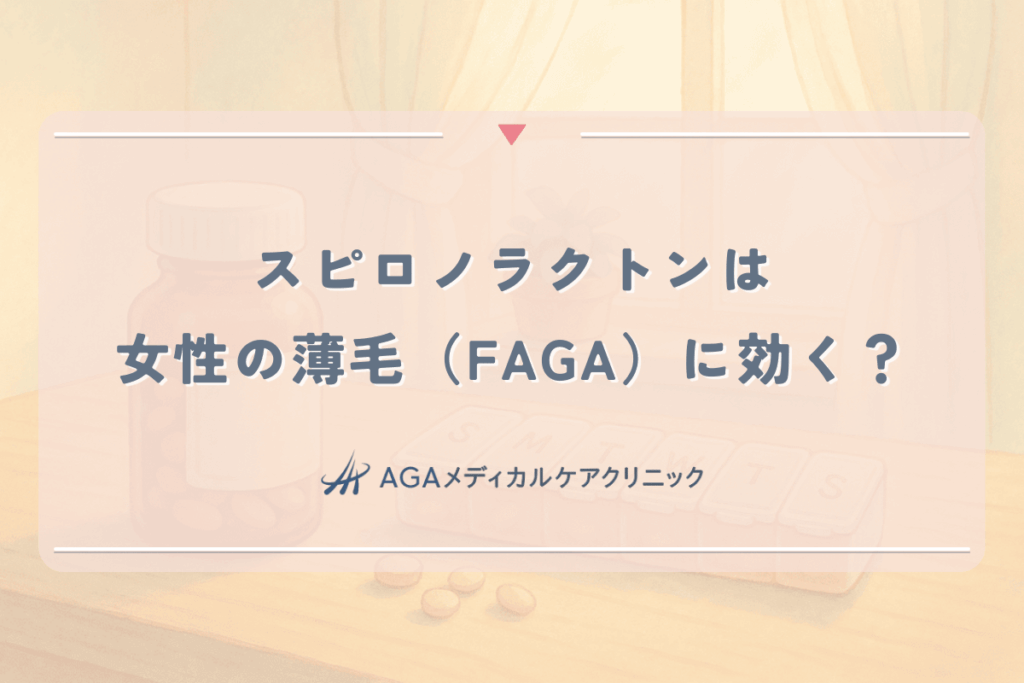 スピロノラクトンは女性の薄毛（FAGA）に効く？内服薬の育毛効果と副作用