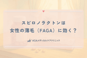 スピロノラクトンは女性の薄毛（FAGA）に効く？内服薬の育毛効果と副作用