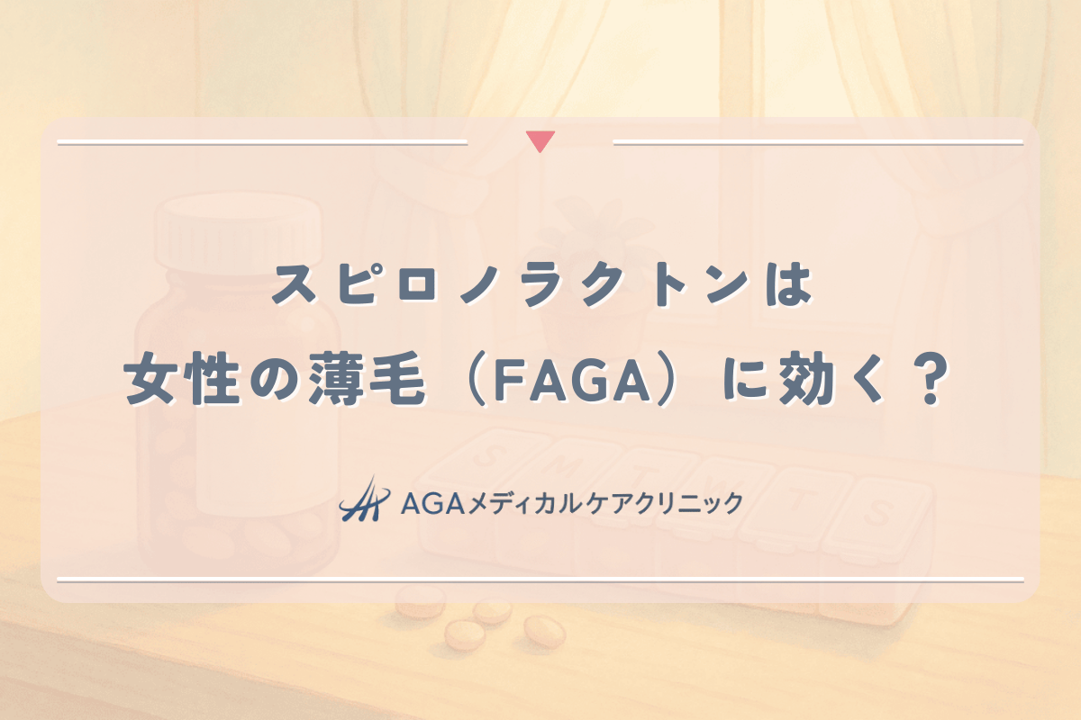 スピロノラクトンは女性の薄毛（FAGA）に効く？内服薬の育毛効果と副作用