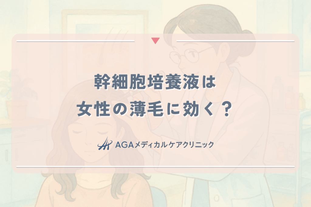 幹細胞培養液は女性の薄毛に効く？育毛（頭皮注射）の効果と安全性