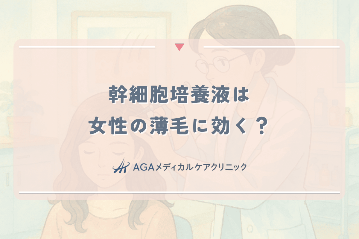 幹細胞培養液は女性の薄毛に効く？育毛（頭皮注射）の効果と安全性