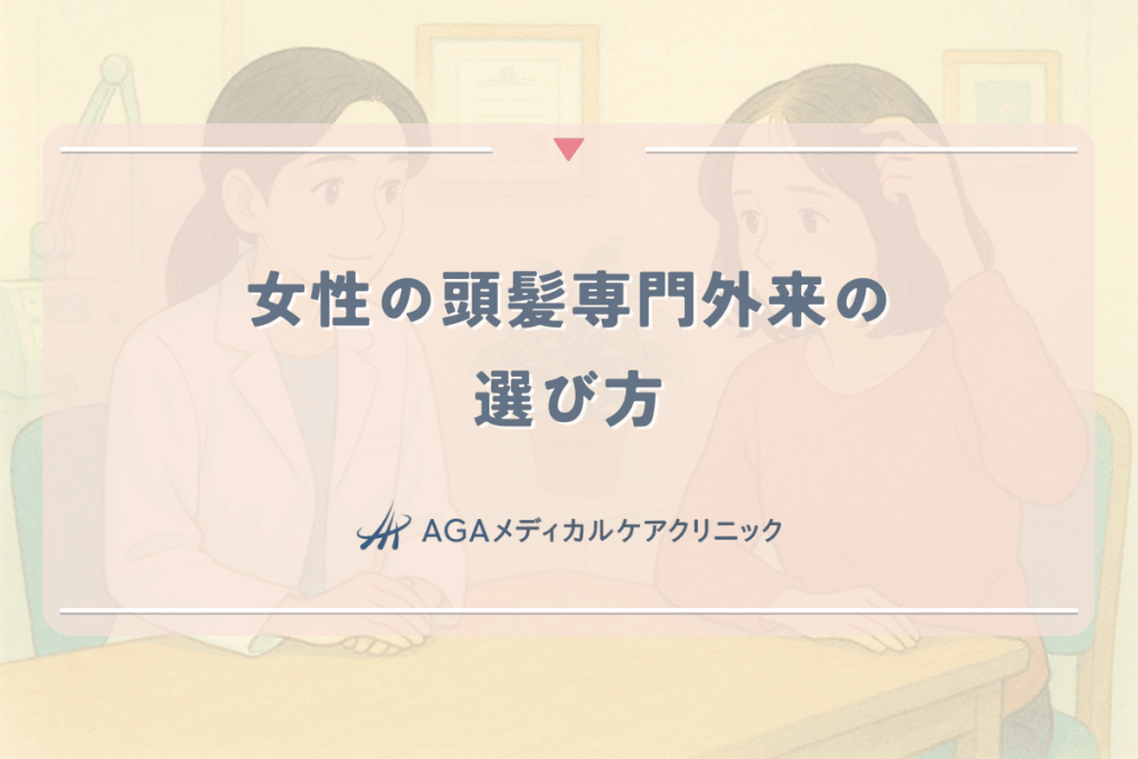 女性の頭髪専門外来（FAGAクリニック）の選び方。皮膚科との違いと費用