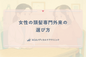 女性の頭髪専門外来（FAGAクリニック）の選び方。皮膚科との違いと費用