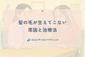 髪の毛が生えてこないと悩む女性へ。原因（FAGA・休止期脱毛）と治療法