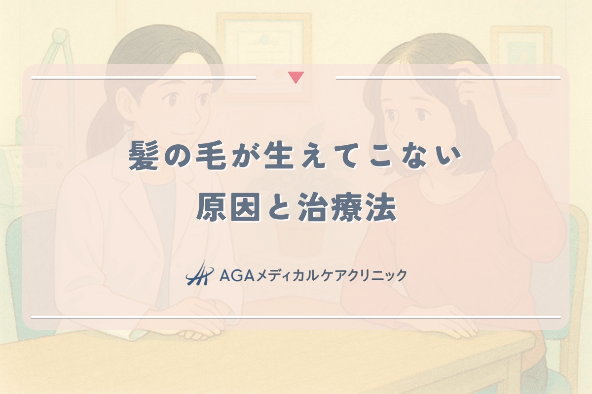髪の毛が生えてこないと悩む女性へ。原因(FAGA・休止期脱毛)と治療法