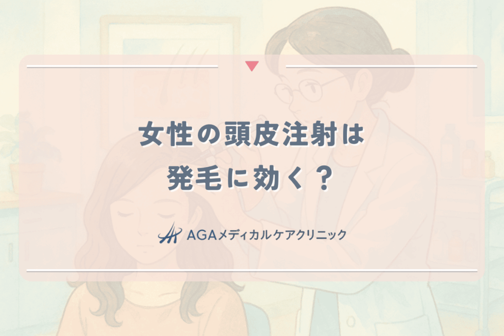 女性の頭皮注射は発毛に効く？PRP・メソセラピーの効果と値段