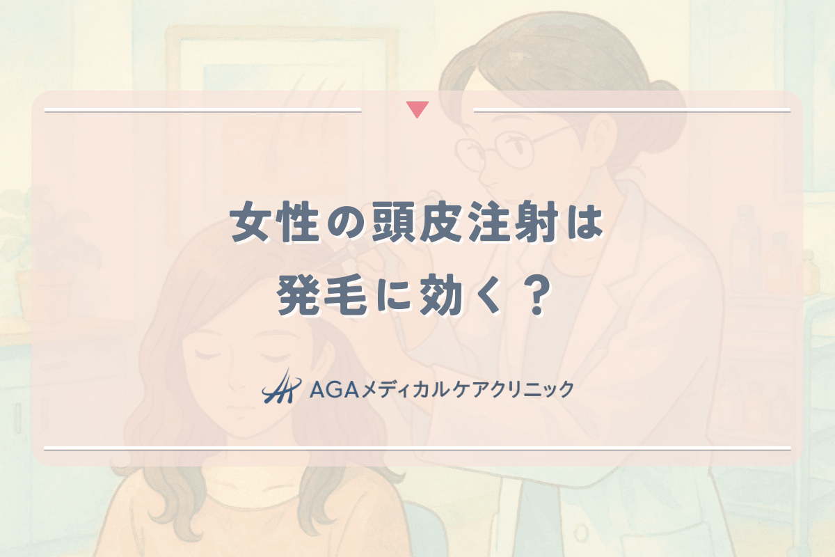 女性の頭皮注射は発毛に効く？PRP・メソセラピーの効果と値段