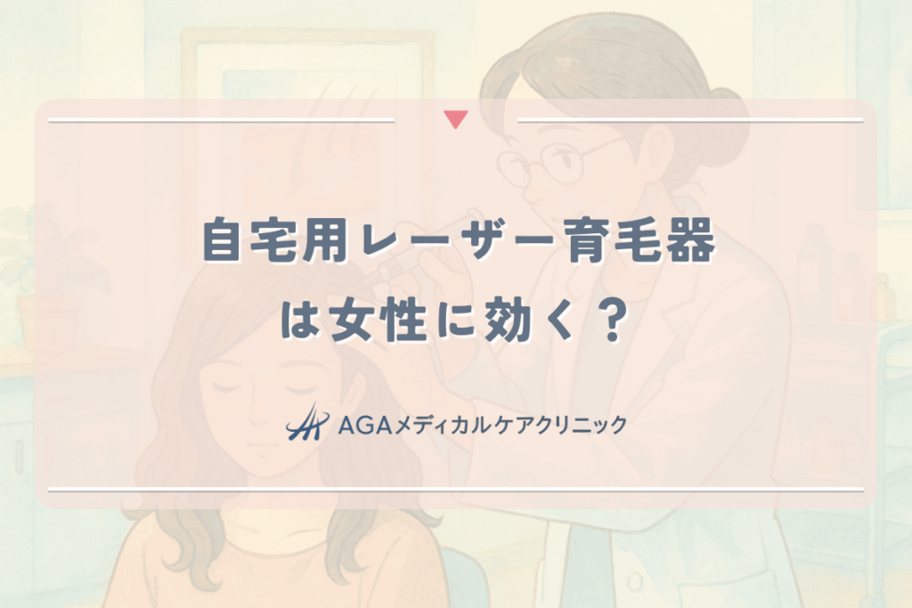 自宅用レーザー育毛器（ヘアマックス等）は女性に効く？発毛効果と選び方