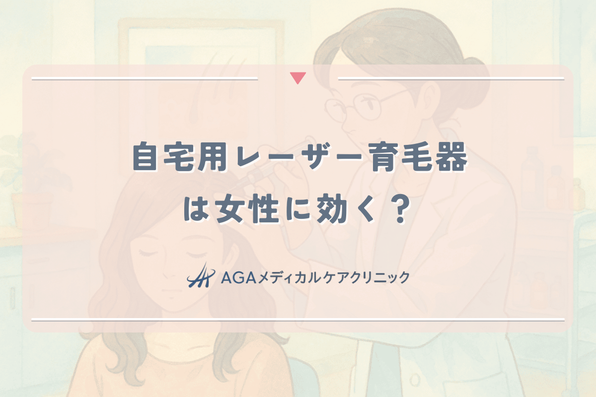 自宅用レーザー育毛器（ヘアマックス等）は女性に効く？発毛効果と選び方