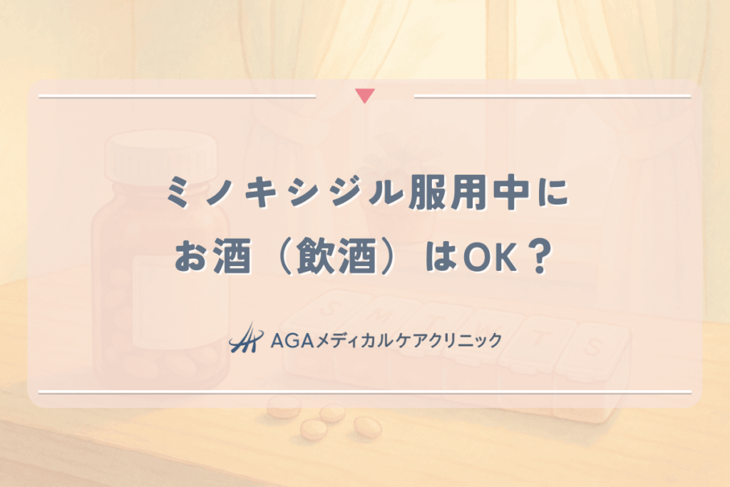 ミノキシジル服用中にお酒（飲酒）はOK？女性が知るべき副作用と血圧