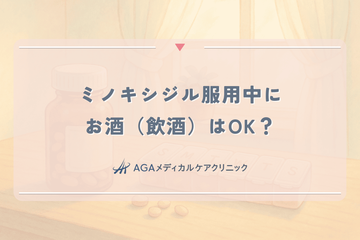 ミノキシジル服用中にお酒(飲酒)はOK?女性が知るべき副作用と血圧