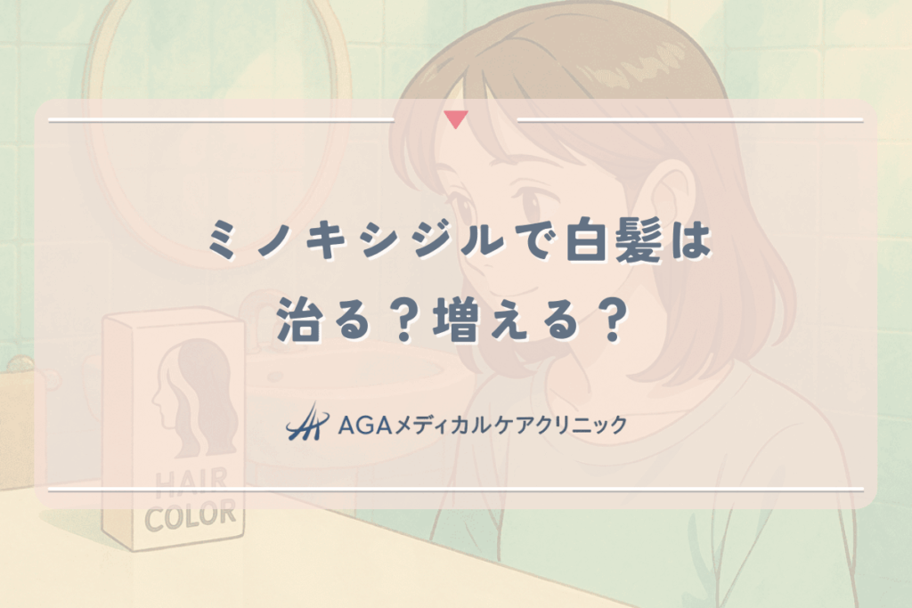 ミノキシジルで白髪は治る？増える？女性の髪への影響と噂の真実