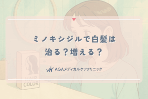 ミノキシジルで白髪は治る？増える？女性の髪への影響と噂の真実
