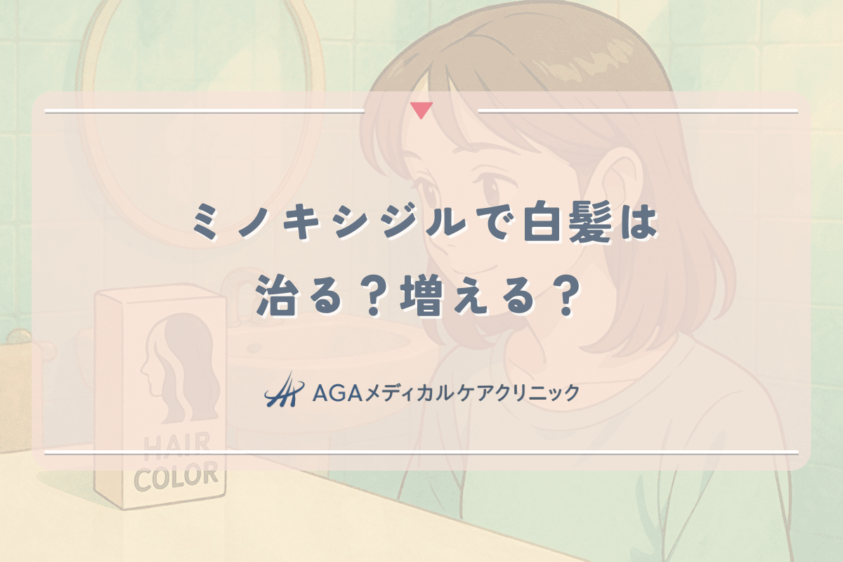 ミノキシジルで白髪は治る？増える？女性の髪への影響と噂の真実