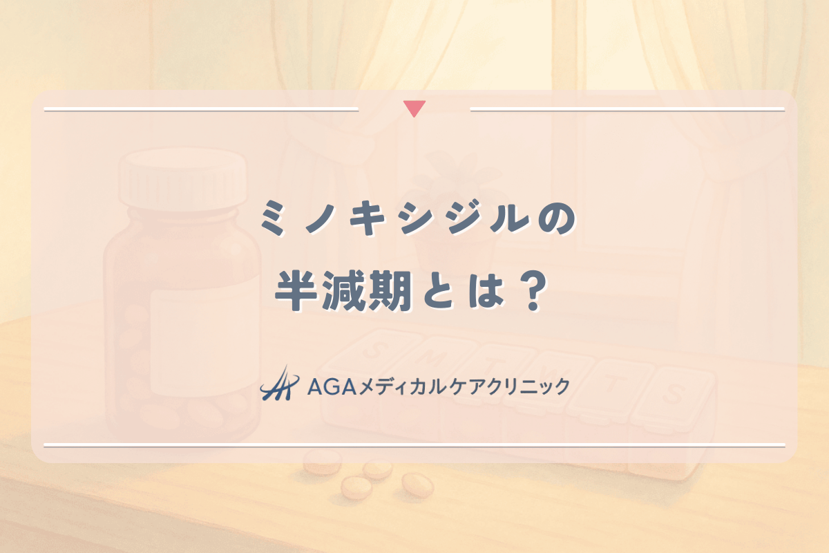 ミノキシジルの半減期とは？女性が知るべき薬が体内に残る時間