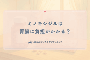 ミノキシジルは腎臓に負担がかかる？女性が注意すべき内服薬のリスク