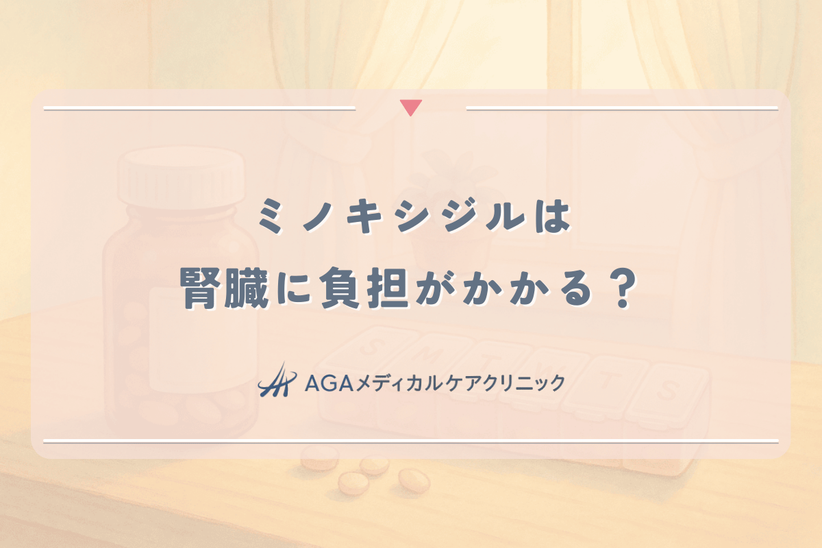 ミノキシジルは腎臓に負担がかかる？女性が注意すべき内服薬のリスク