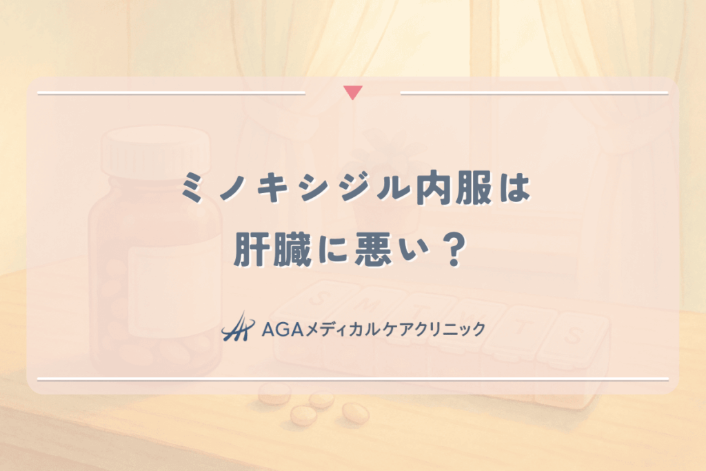 ミノキシジル内服は肝臓に悪い？女性が知るべき副作用と肝機能への負担