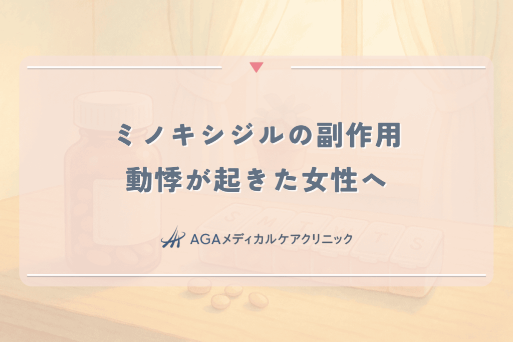 ミノキシジルの副作用、動悸が起きた女性へ。原因と今すぐすべき対処法