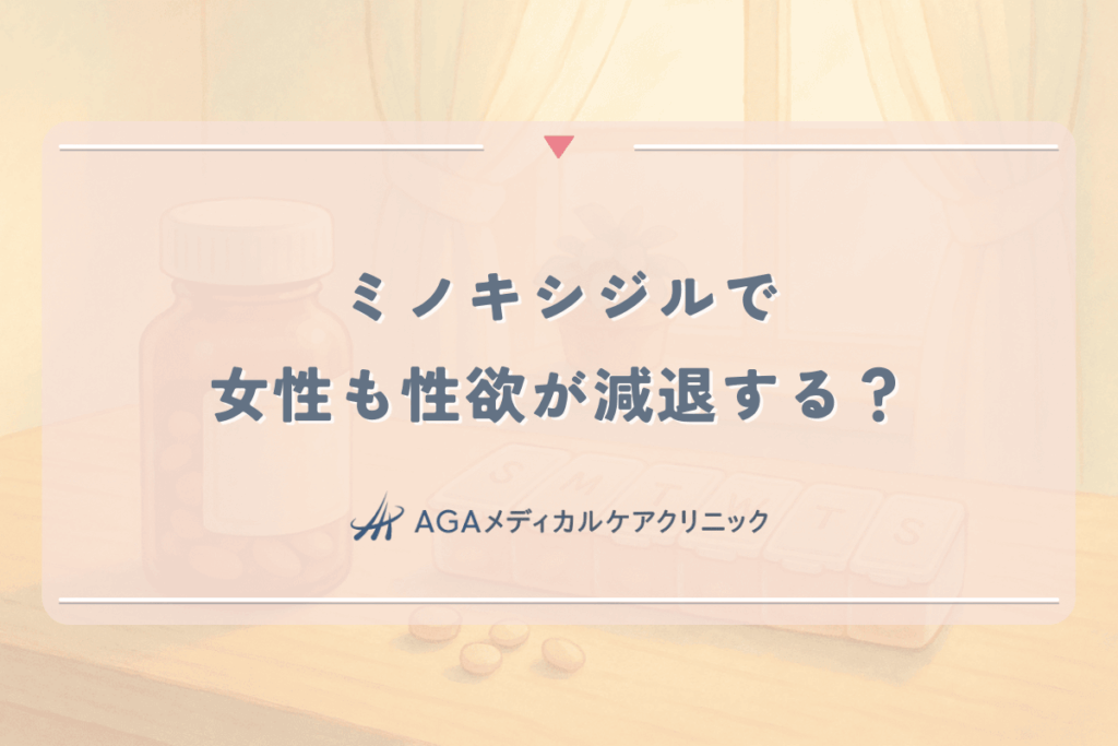 ミノキシジルで女性も性欲が減退する？副作用とホルモンへの影響