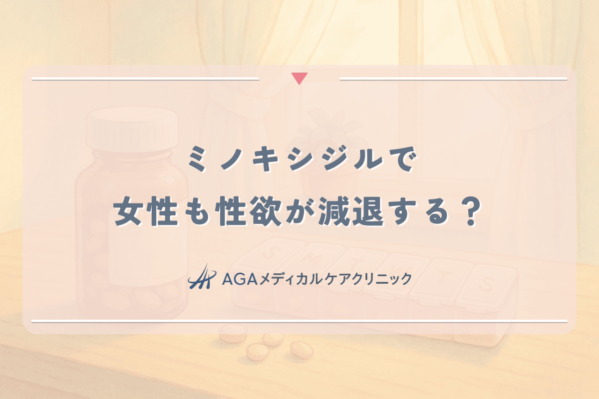 ミノキシジルで女性も性欲が減退する？副作用とホルモンへの影響