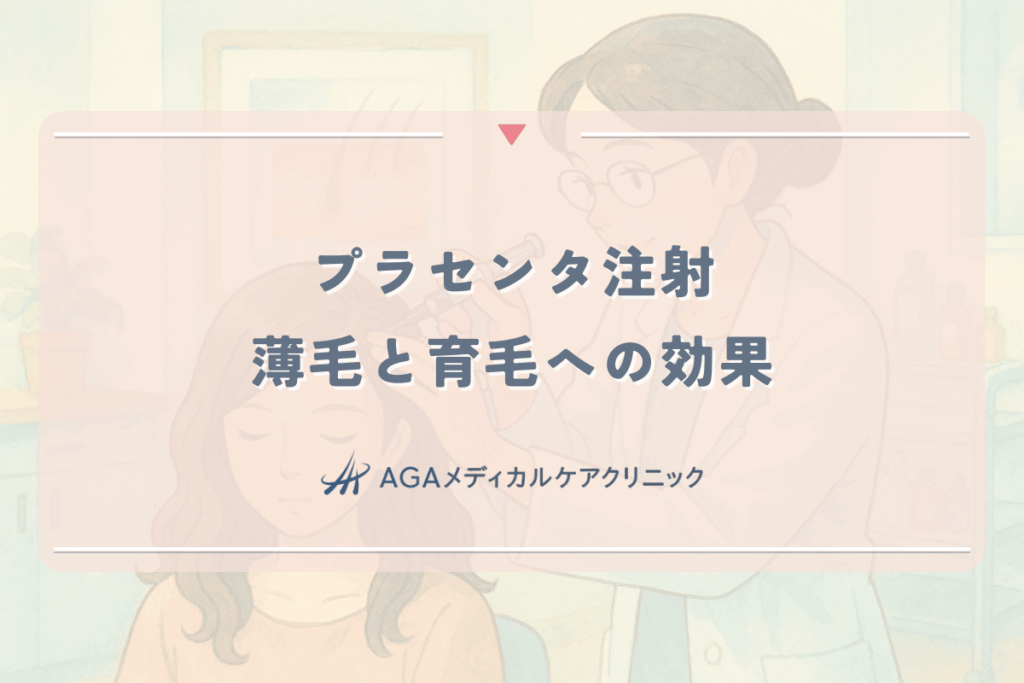 プラセンタ注射は頭皮に効く？女性の薄毛と育毛への効果を解説