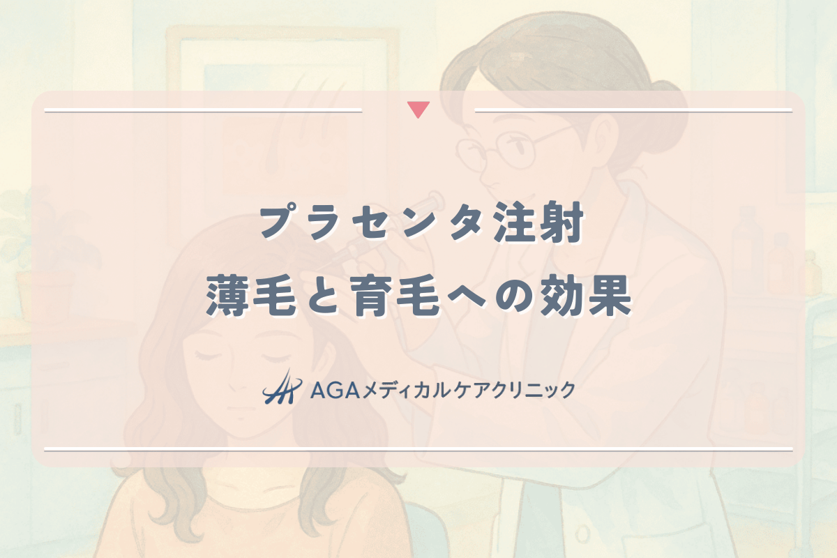 プラセンタ注射は頭皮に効く？女性の薄毛と育毛への効果を解説