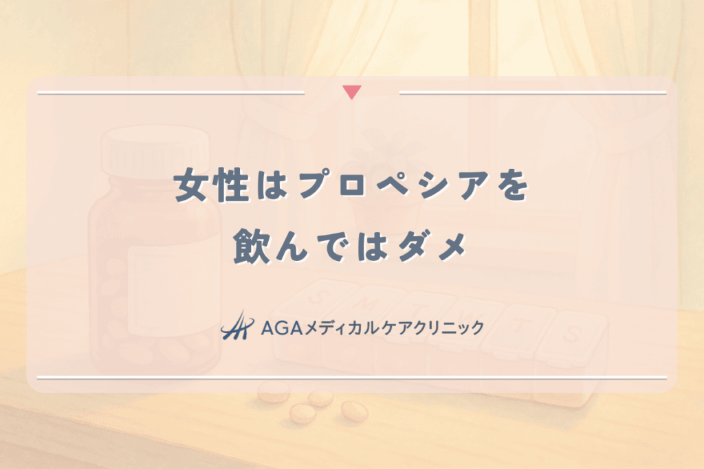 女性はプロペシア（フィナステリド）を飲んではダメ。その危険性を解説