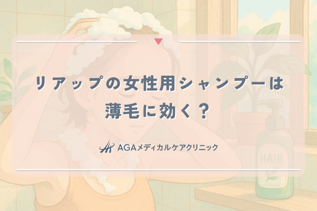 リアップの女性用シャンプーは薄毛に効く？成分とスカルプケア効果