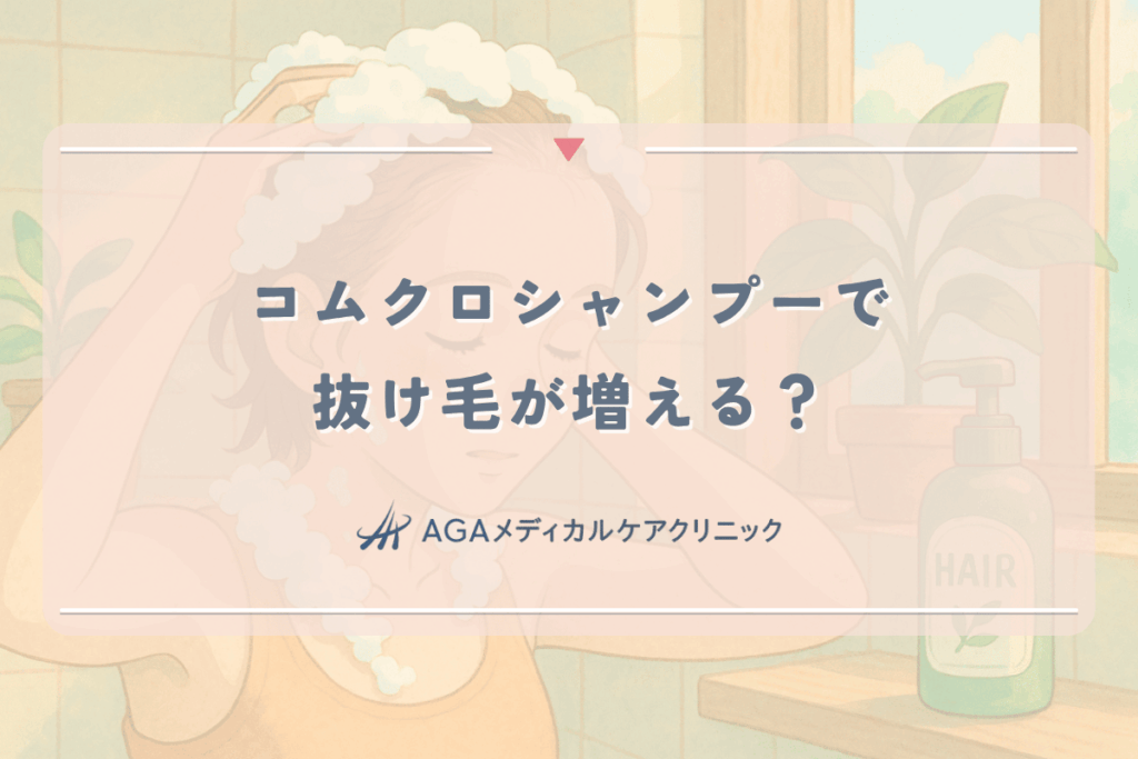 コムクロシャンプーで抜け毛が増える？女性が知るべき副作用と使い方