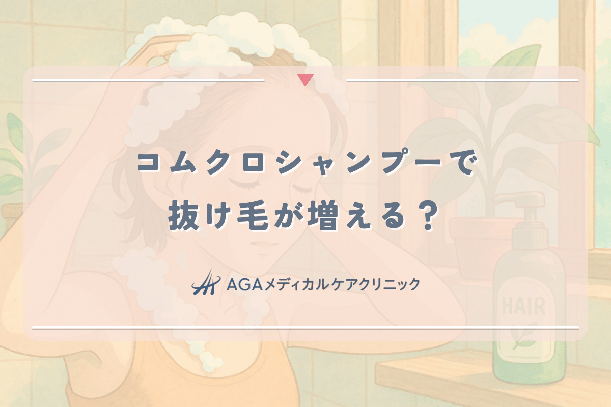 コムクロシャンプーで抜け毛が増える？女性が知るべき副作用と使い方