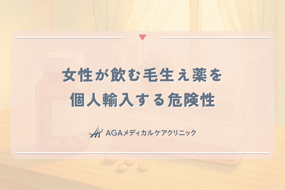女性が飲む毛生え薬（ミノタブ）を個人輸入する危険性。副作用とリスク