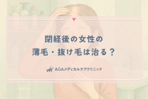 閉経後の女性の薄毛・抜け毛は治る？ホルモン減少とFAGA対策