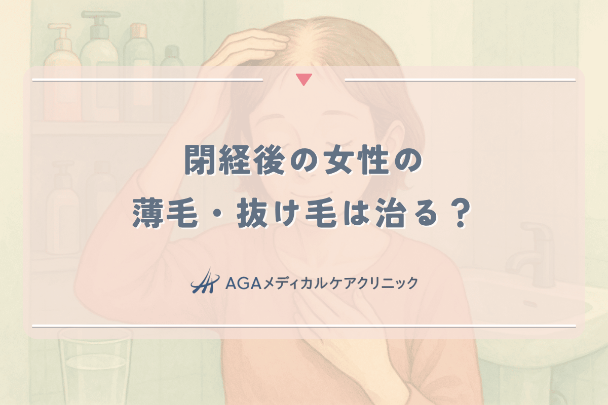 閉経後の女性の薄毛・抜け毛は治る？ホルモン減少とFAGA対策