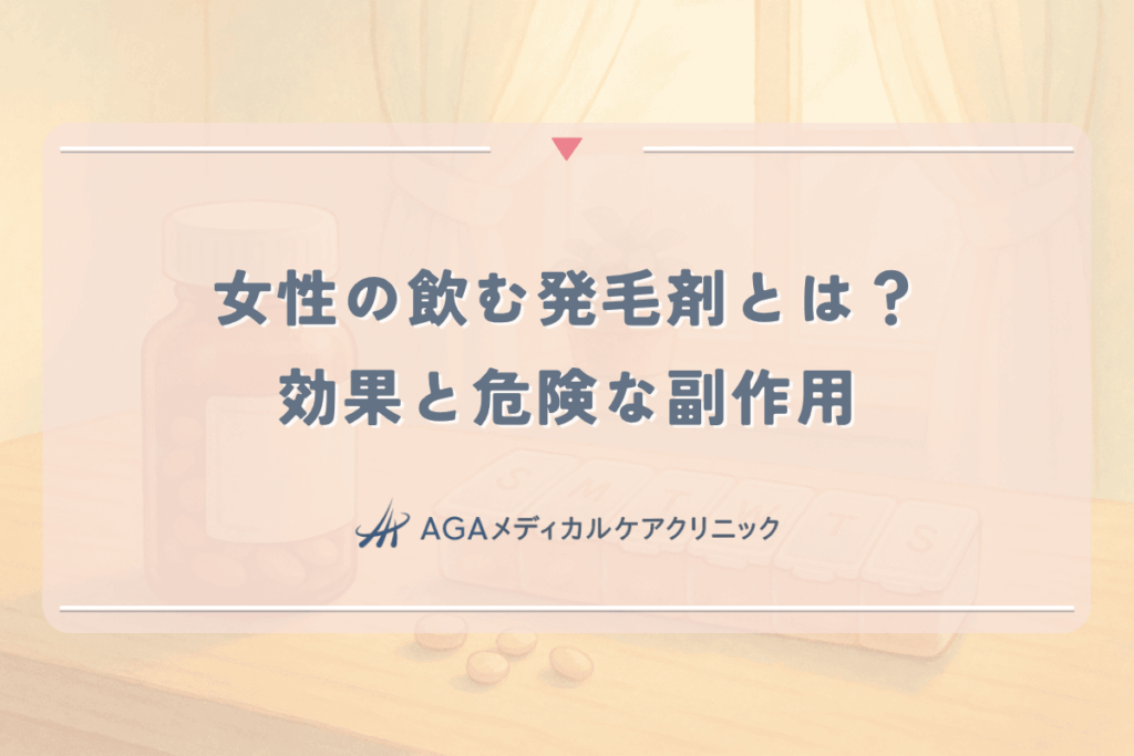 女性の飲む発毛剤(ミノタブ)とは?効果と、危険な副作用