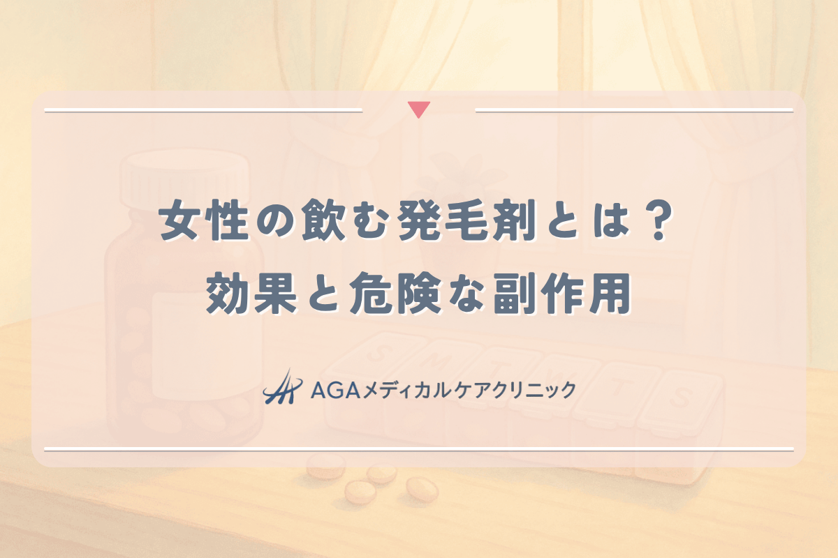 女性の飲む発毛剤(ミノタブ)とは?効果と、危険な副作用