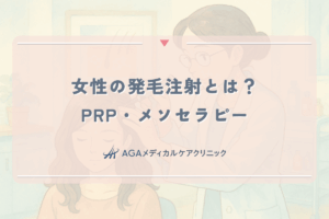 女性の発毛注射とは？PRP・メソセラピーの効果・値段・デメリット