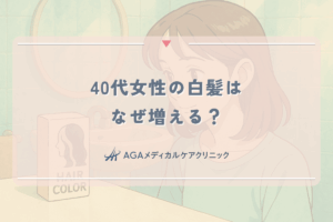 40代女性の白髪はなぜ増える？原因と、これ以上増やさない対策
