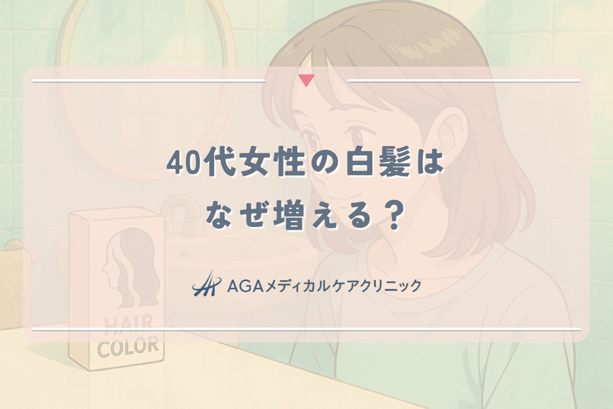 40代女性の白髪はなぜ増える？原因と、これ以上増やさない対策