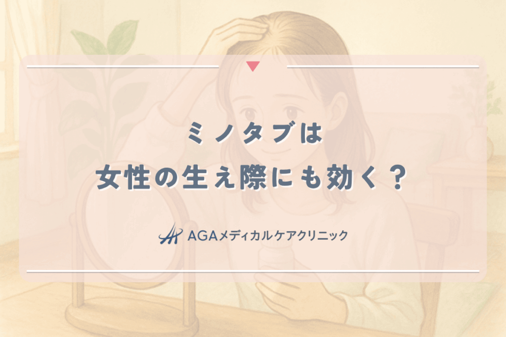 ミノタブは女性の生え際（M字）にも効く？内服薬の効果と期間
