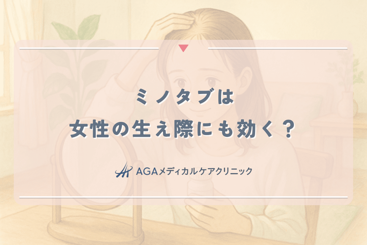 ミノタブは女性の生え際（M字）にも効く？内服薬の効果と期間