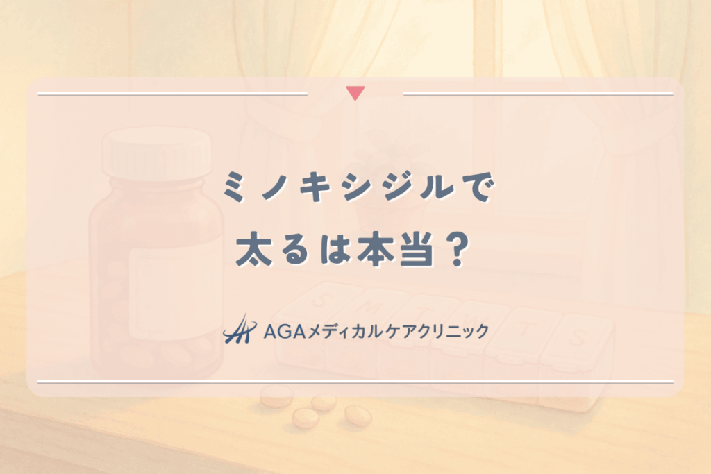 ミノキシジルで太るは本当？女性が気になる「むくみ」の副作用と対処法