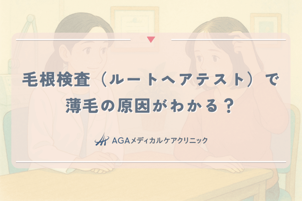 毛根検査（ルートヘアテスト）で薄毛の原因がわかる？女性がクリニックで受ける診断